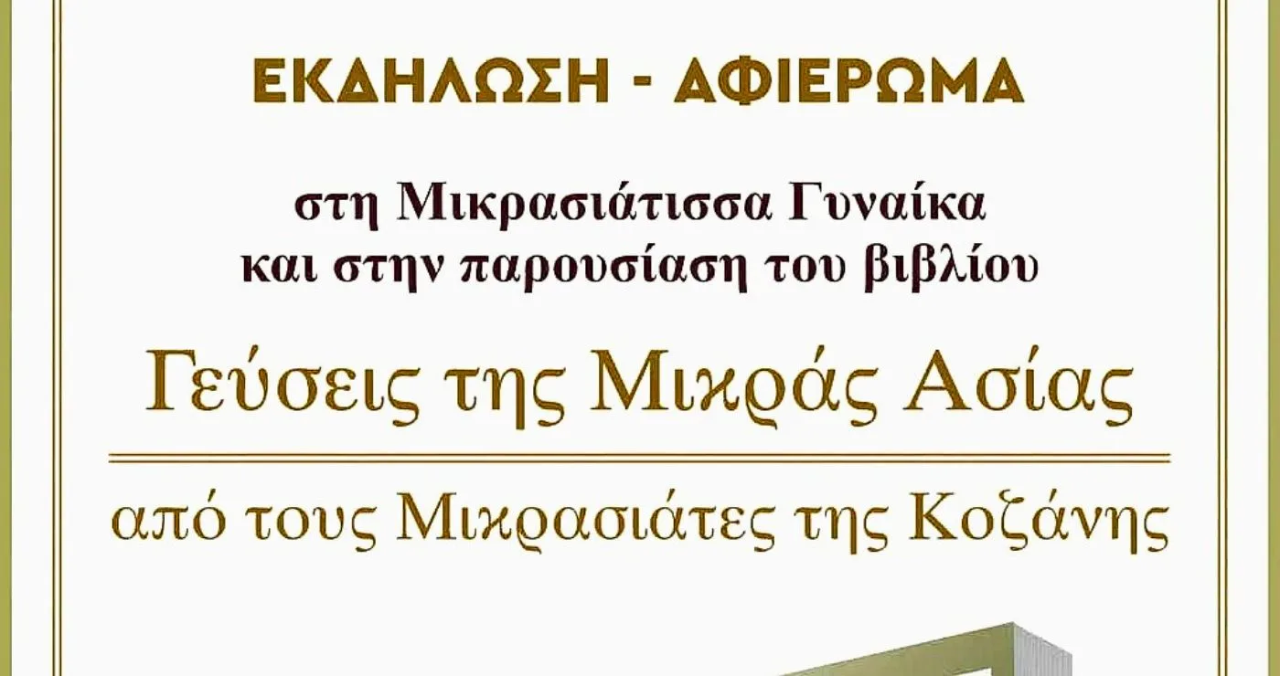 Τιμή στη Μικρασιάτισσα Γυναίκα και παρουσίαση του βιβλίου «Γεύσεις της Μικράς Ασίας» στην Κοζάνη