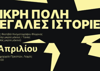 Το Florina International Film Festival ταξιδεύει στην Πρέσπα