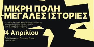 Το Florina International Film Festival ταξιδεύει στην Πρέσπα