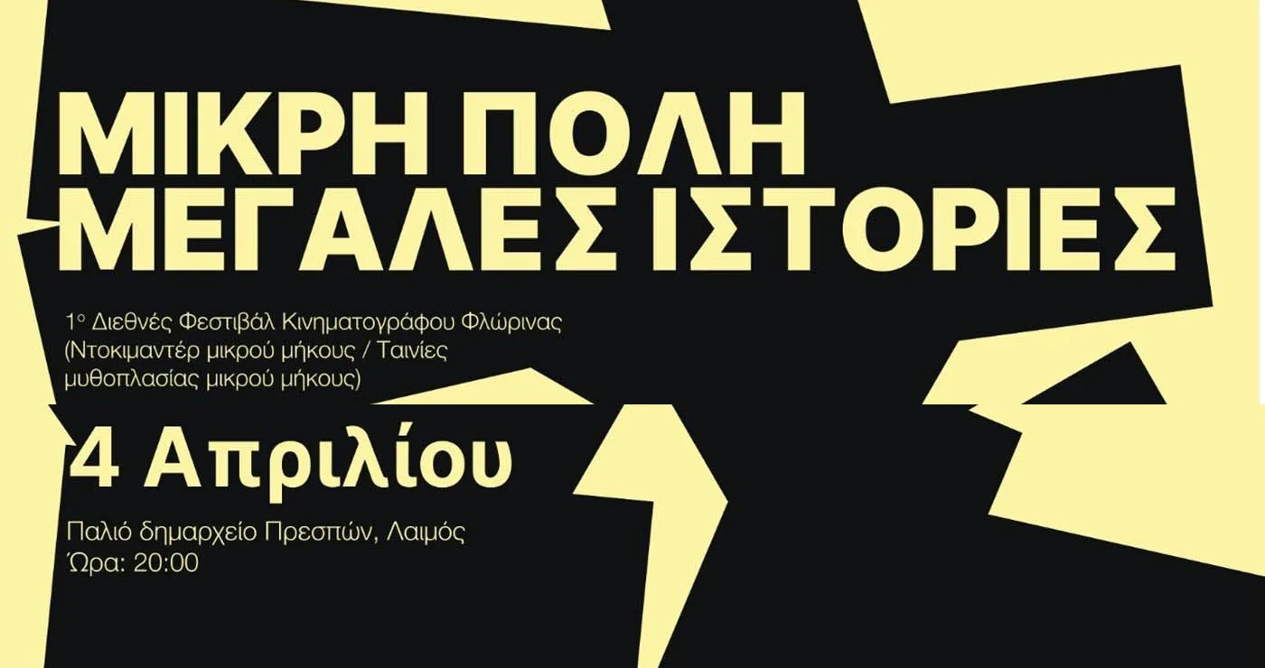 Το Florina International Film Festival ταξιδεύει στην Πρέσπα