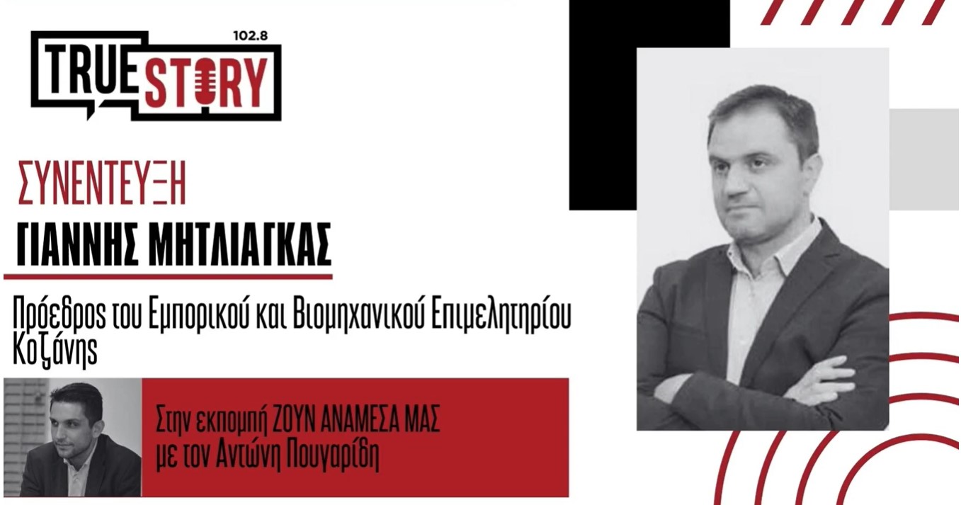 Γ. Μητλιάγκας: Σε εξέλιξη 2 διεθνείς επιχειρηματικές αποστολές από το ΕΒΕ Κοζάνης