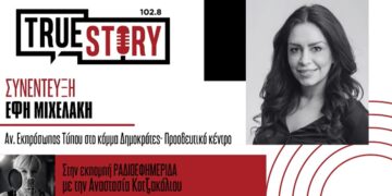 Μιχελάκη για Τσίπρα: «Δεν έχω ανάγκη διαπιστευτηρίων – Σήμερα περιμένω πολιτικές απαντήσεις»