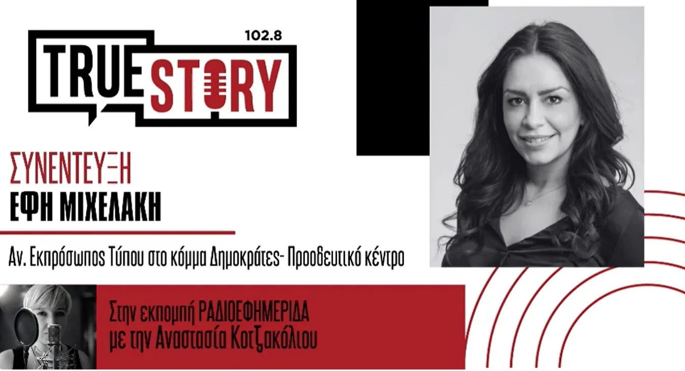 Μιχελάκη για Τσίπρα: «Δεν έχω ανάγκη διαπιστευτηρίων – Σήμερα περιμένω πολιτικές απαντήσεις»