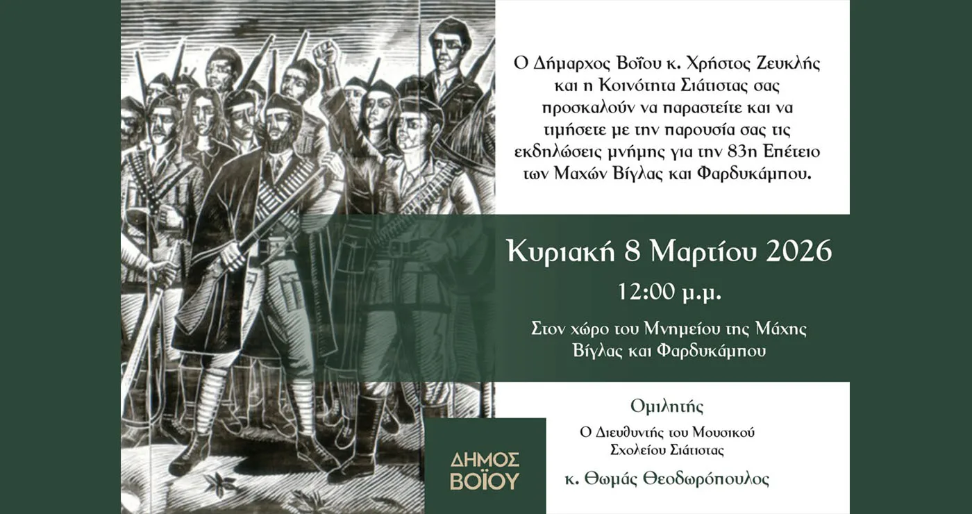 Σιάτιστα: 83η Επέτειος των Μαχών Βίγλας και Φαρδυκάμπου