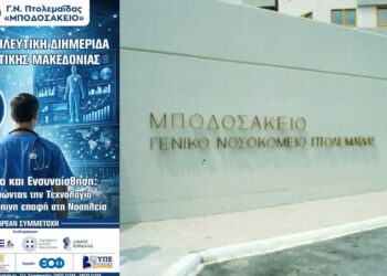Το Μποδοσάκειο Νοσοκομείο διοργανώνει την 6η Νοσηλευτική Διημερίδα