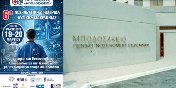 Το Μποδοσάκειο Νοσοκομείο διοργανώνει την 6η Νοσηλευτική Διημερίδα