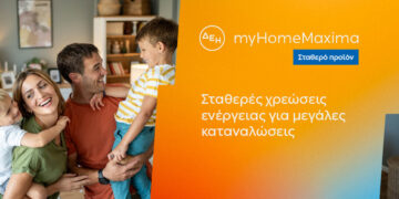 ΔΕΗ myHome Maxima: Νέο σταθερό προϊόν για οικιακούς πελάτες με αυξημένες ενεργειακές ανάγκες