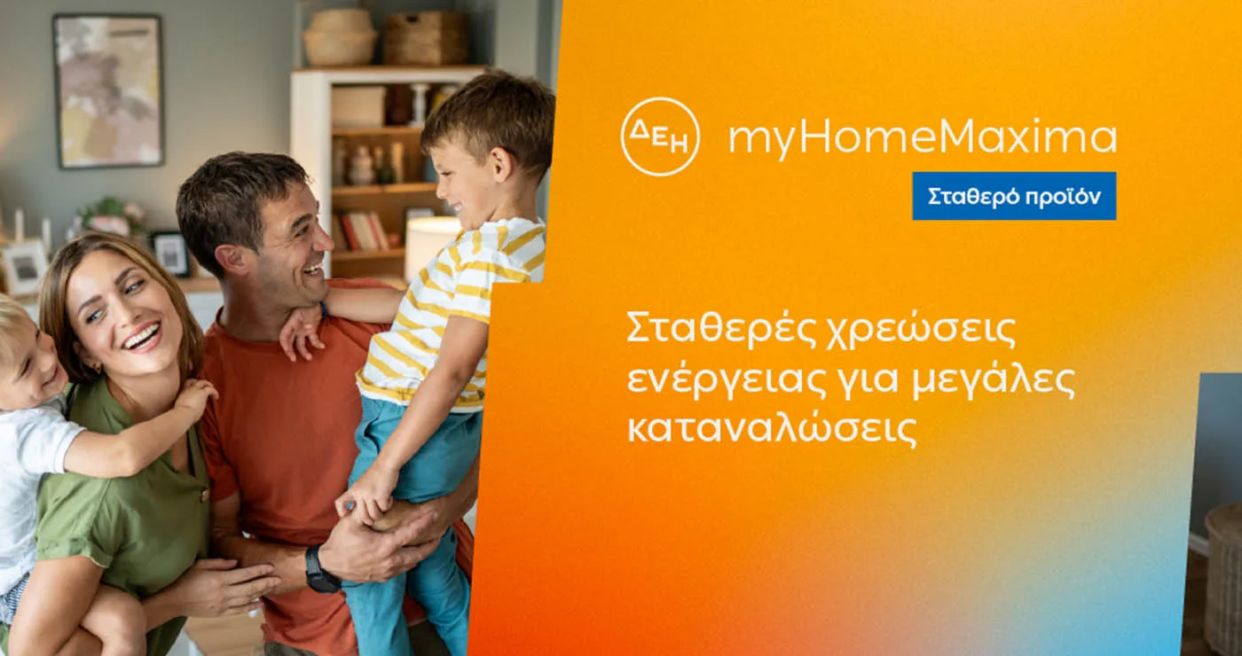 ΔΕΗ myHome Maxima: Νέο σταθερό προϊόν για οικιακούς πελάτες με αυξημένες ενεργειακές ανάγκες