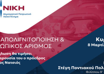 Στην Κοζάνη ο πρόεδρος της “Νίκης” Δημήτρης Νατσιός – Εκδήλωση για απολιγνιτοποίηση και Προσωπικό Αριθμό