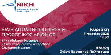 Στην Κοζάνη ο πρόεδρος της “Νίκης” Δημήτρης Νατσιός – Εκδήλωση για απολιγνιτοποίηση και Προσωπικό Αριθμό