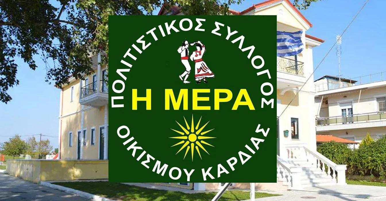 Εορδαία: Ενέργειες για την αναγνώριση του Οικισμού Καρδιάς ως μαρτυρική κοινότητα