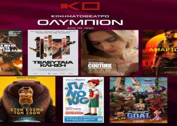 Κοζάνη: Νέα συναρπαστική κινηματογραφική εβδομάδα στο “ΟΛΥΜΠΙΟΝ” – Οι νέες ταινίες!