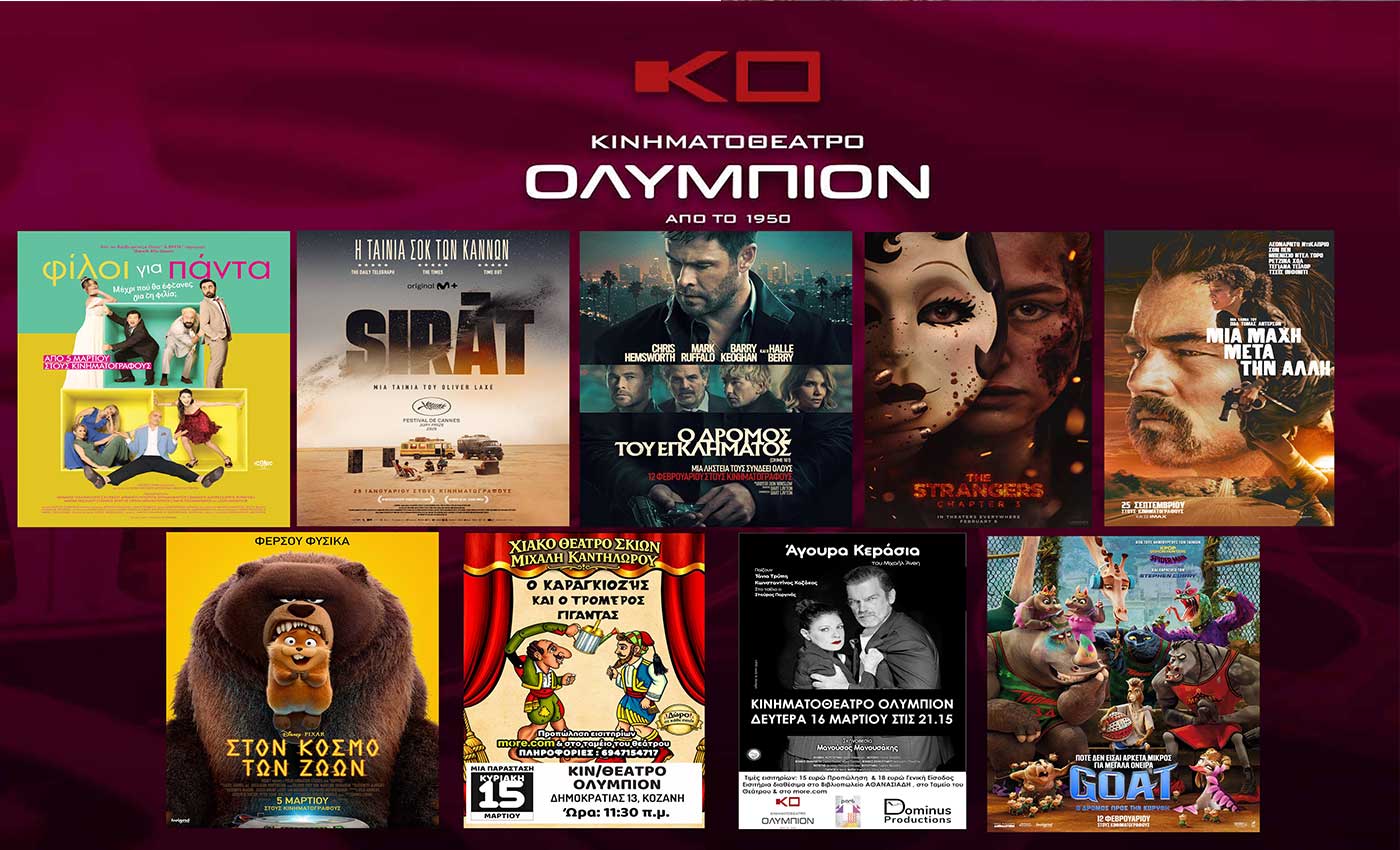 ΚΙΝ/ΘΕΑΤΡΟ ΟΛΥΜΠΙΟΝ: Οι νέες ταινίες της εβδομάδας, από Πέμπτη 12 Μαρτίου