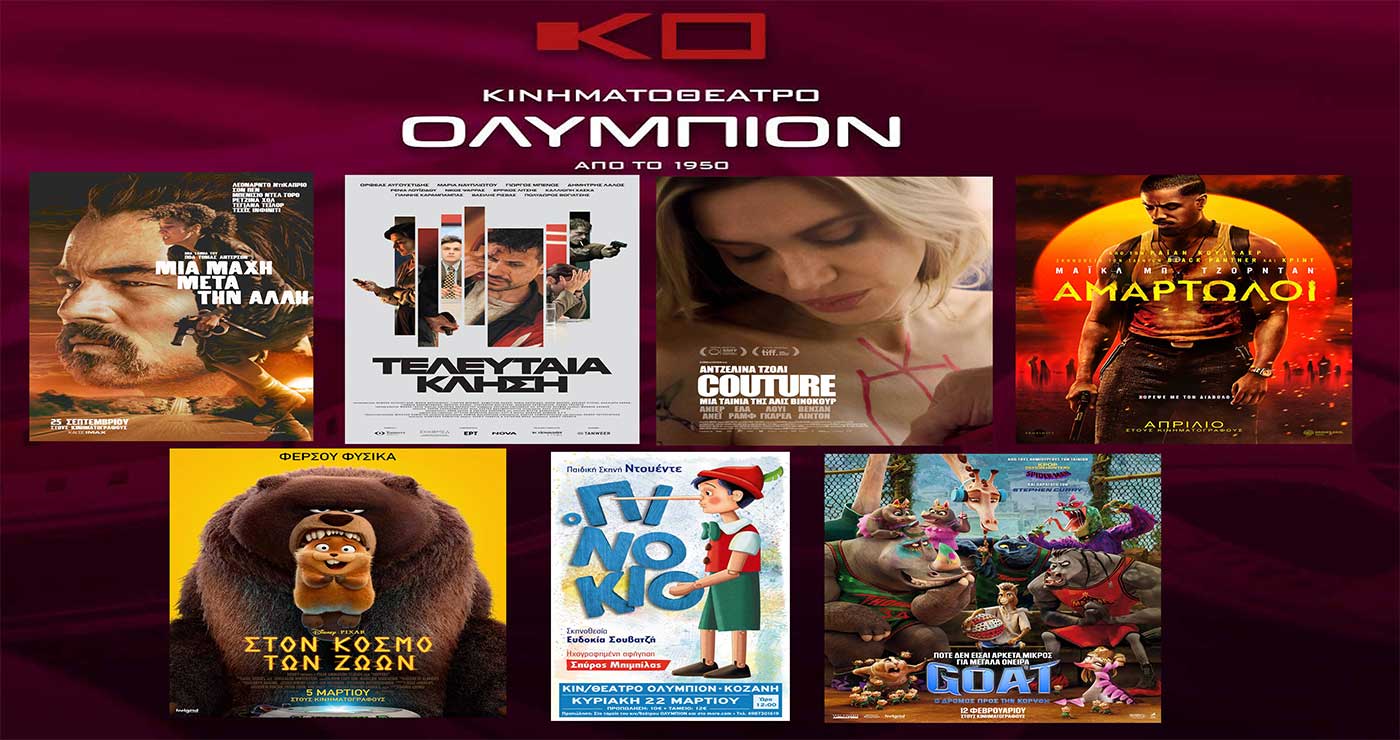 Κοζάνη: Νέα συναρπαστική κινηματογραφική εβδομάδα στο “ΟΛΥΜΠΙΟΝ” – Οι νέες ταινίες!