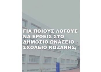 Αλήθειες που αξίζει να ξέρουμε για τα Δημόσια Ωνάσεια Σχολεία (ΔΗΜ.Ω.Σ.) – Ξεκίνησαν αιτήσεις για την εισαγωγή μαθητών