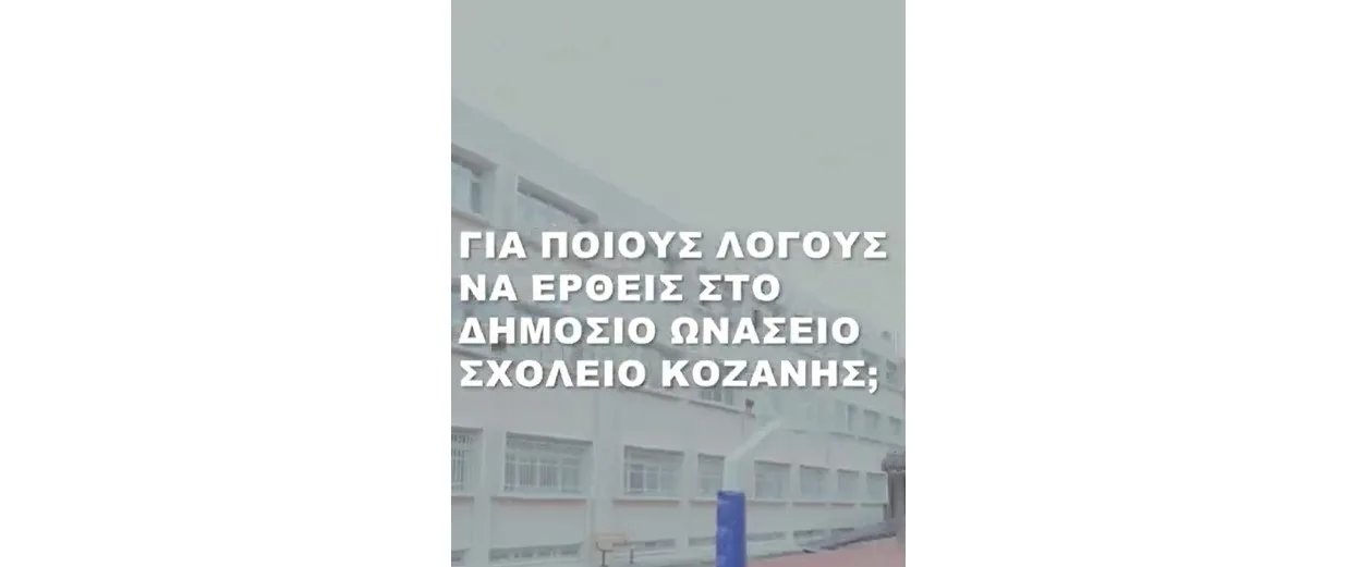 Αλήθειες που αξίζει να ξέρουμε για τα Δημόσια Ωνάσεια Σχολεία (ΔΗΜ.Ω.Σ.) – Ξεκίνησαν αιτήσεις για την εισαγωγή μαθητών