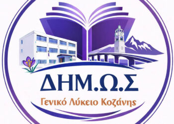 Κοζάνη: Σε εξέλιξη οι αιτήσεις για το Δημόσιο Ωνάσειο Λύκειο