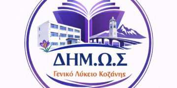 Κοζάνη: Σε εξέλιξη οι αιτήσεις για το Δημόσιο Ωνάσειο Λύκειο