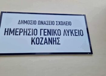 Δημόσιο Ωνάσειο ΓΕΛ Κοζάνης: Open Day για γονείς και μαθητές