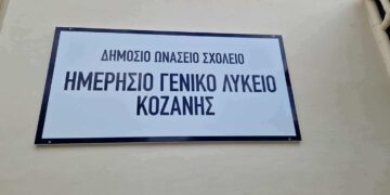 Δημόσιο Ωνάσειο ΓΕΛ Κοζάνης: Open Day για γονείς και μαθητές