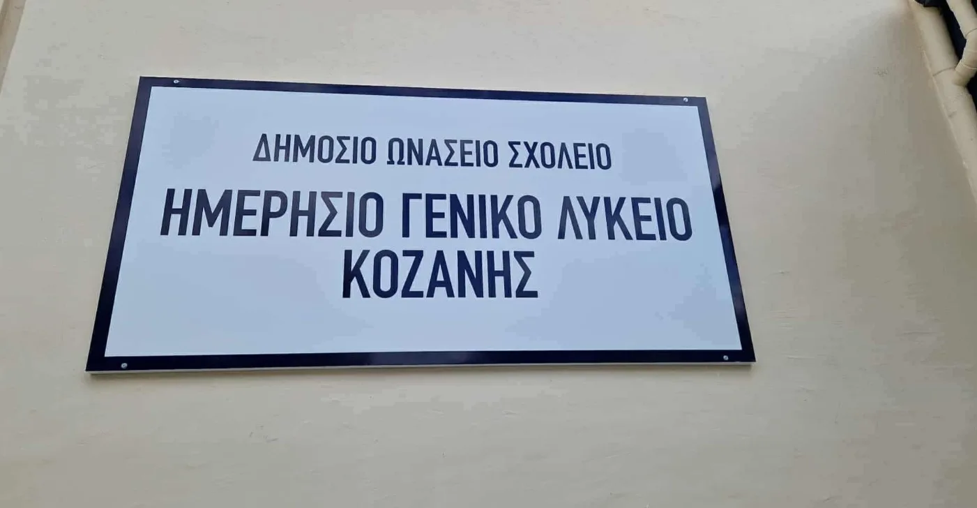 Δημόσιο Ωνάσειο ΓΕΛ Κοζάνης: Open Day για γονείς και μαθητές