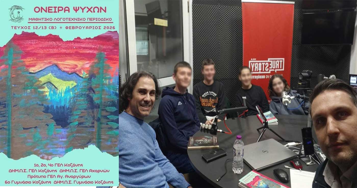 Μαθητές από την Κοζάνη μιλούν στο True Story Radio για την έκδοση του μαθητικού περιοδικού “ΟΝΕΙΡΑ ΨΥΧΩΝ”