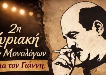 2η Κυριακή των Μονολόγων στην Κοζάνη – Αφιέρωμα μνήμης στον Γιάννη Καραχισαρίδη