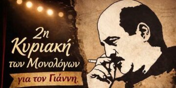 2η Κυριακή των Μονολόγων στην Κοζάνη – Αφιέρωμα μνήμης στον Γιάννη Καραχισαρίδη