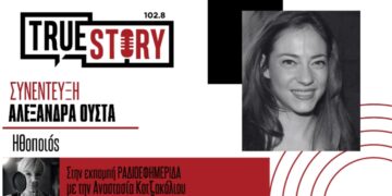 Η πρωταγωνίστρια του “Τέλειου Φόνου” Αλεξάνδρα Ούστα, μιλάει για την αποψινή παράσταση