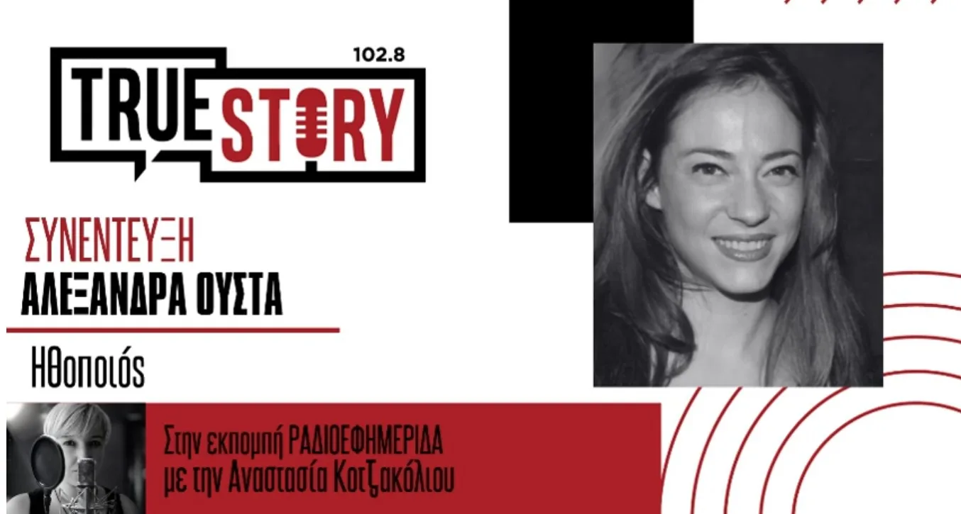 Η πρωταγωνίστρια του “Τέλειου Φόνου” Αλεξάνδρα Ούστα, μιλάει για την αποψινή παράσταση