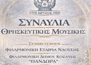 Συμμετοχή της Φιλαρμονικής του Δήμου Κοζάνης «Πανδώρα», σε συναυλία στη Νάουσα