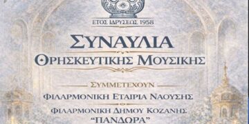 Συμμετοχή της Φιλαρμονικής του Δήμου Κοζάνης «Πανδώρα», σε συναυλία στη Νάουσα