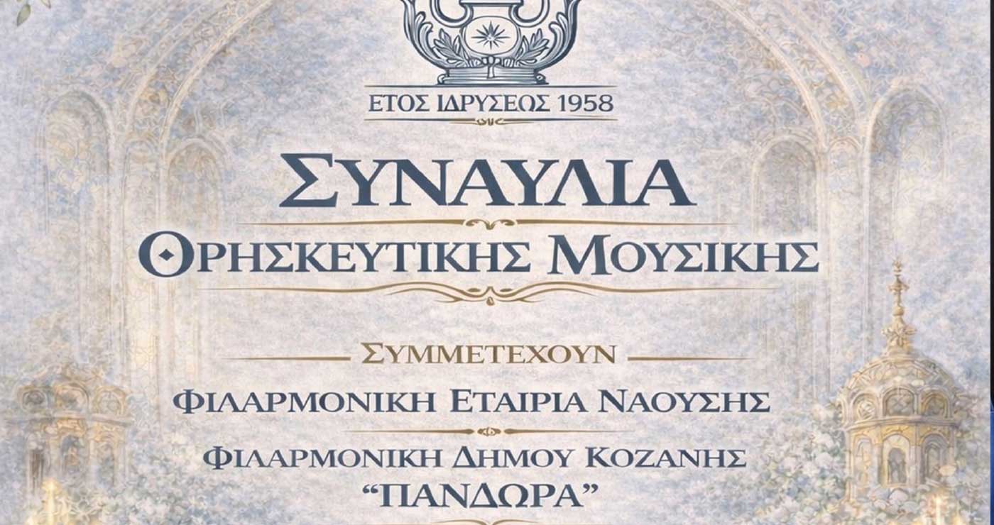 Συμμετοχή της Φιλαρμονικής του Δήμου Κοζάνης «Πανδώρα», σε συναυλία στη Νάουσα