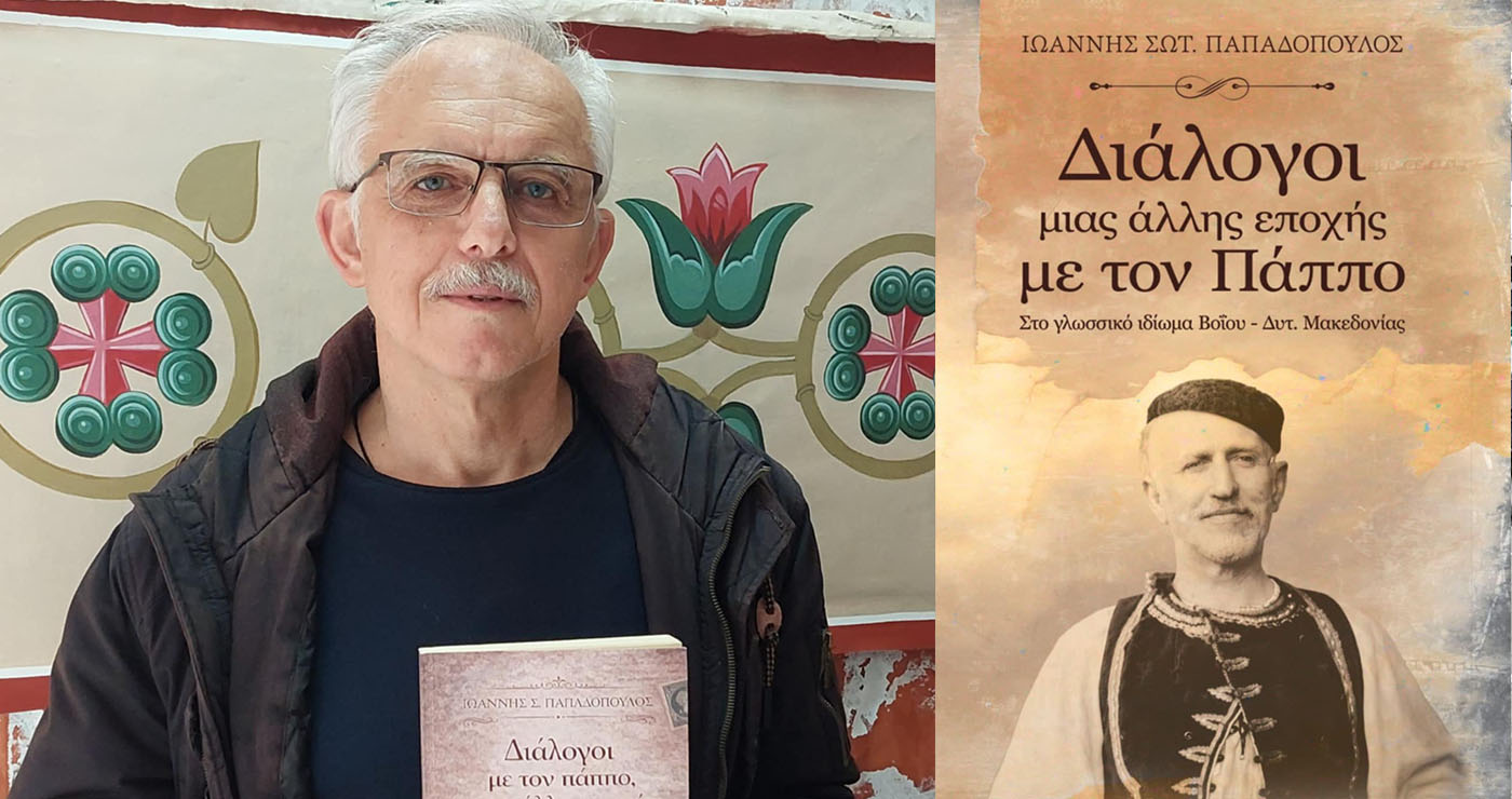 Βιβλίο Ντοκουμέντο για τη διάσωση του Γλωσσικού Ιδιώματος Βοΐου-Δυτικής Μακεδονίας,  από τον Εικαστικό Ιωάννη Παπαδόπουλο! (Ρεπορτάζ της Κούλας Πουλασιχίδου)