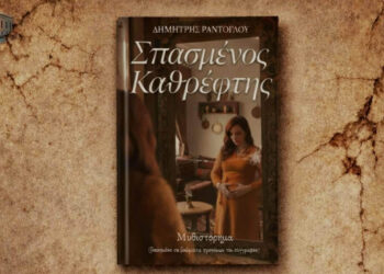 Παρουσιάζεται ο «Σπασμένος Καθρέφτης» του Δημήτρη Ράντογλου στην Πτολεμαΐδα