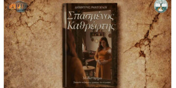 Παρουσιάζεται ο «Σπασμένος Καθρέφτης» του Δημήτρη Ράντογλου στην Πτολεμαΐδα