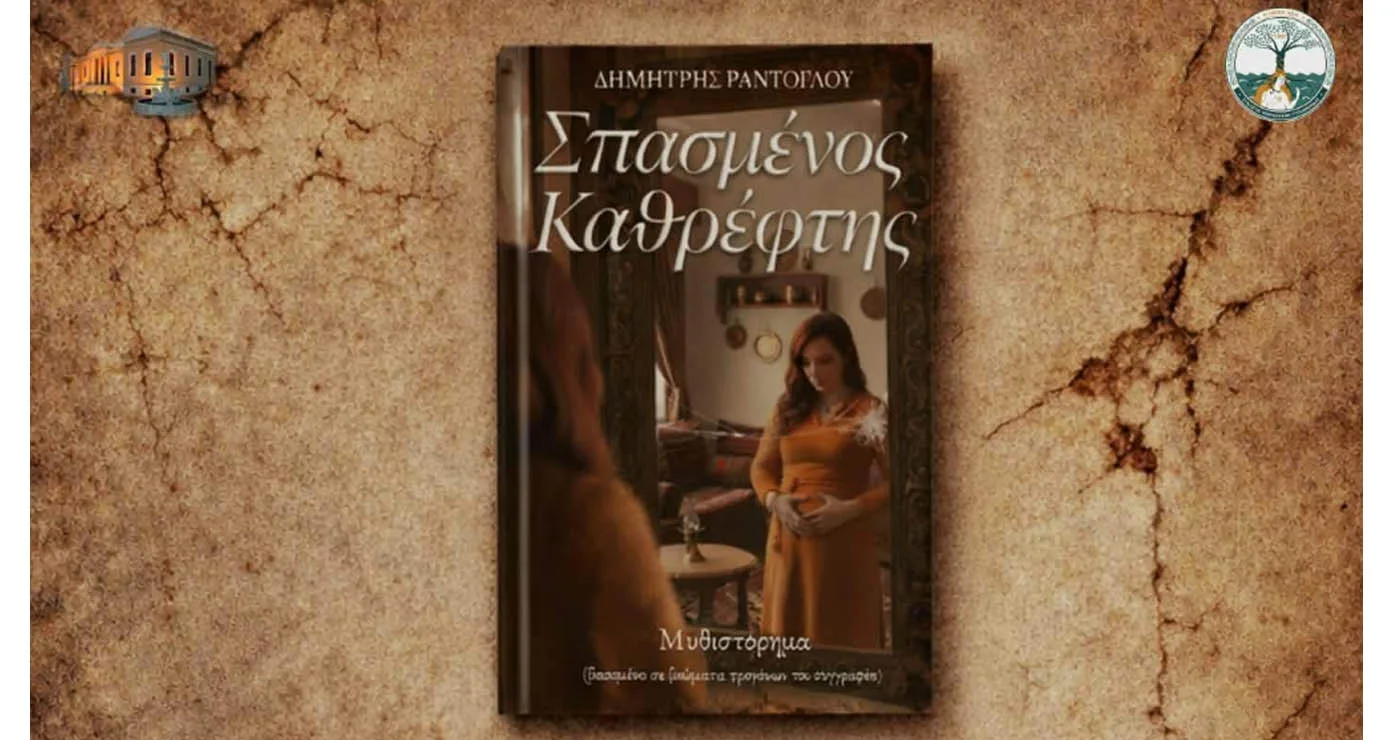 Παρουσιάζεται ο «Σπασμένος Καθρέφτης» του Δημήτρη Ράντογλου στην Πτολεμαΐδα