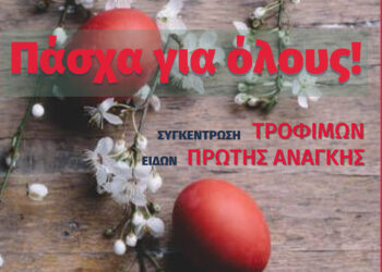 Πάσχα για όλους: Συγκέντρωση τροφίμων και ειδών πρώτης ανάγκης στη Φλώρινα