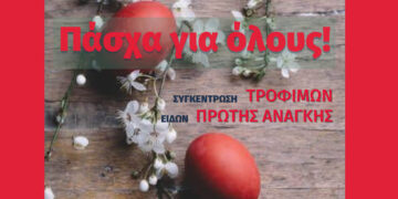 Πάσχα για όλους: Συγκέντρωση τροφίμων και ειδών πρώτης ανάγκης στη Φλώρινα