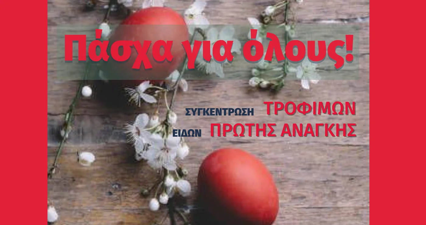 Πάσχα για όλους: Συγκέντρωση τροφίμων και ειδών πρώτης ανάγκης στη Φλώρινα