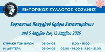 Ξεκινά στις 5 Απριλίου το εορταστικό ωράριο των καταστημάτων ενόψει Πάσχα