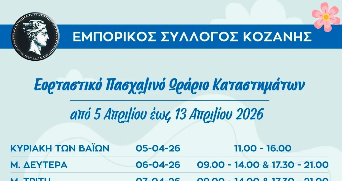 Κοζάνη: Ξεκινά στις 5 Απριλίου το εορταστικό ωράριο των καταστημάτων ενόψει Πάσχα