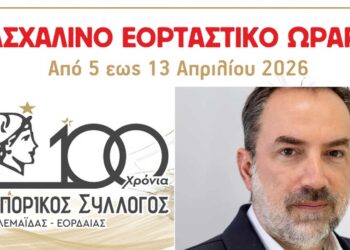 Στοίχημα το Πάσχα για την αγορά της Πτολεμαΐδας – Ανακοινώθηκε το εορταστικό ωράριο από τον Εμπορικό Σύλλογο (πρόγραμμα)