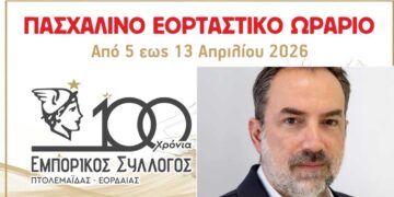 Στοίχημα το Πάσχα για την αγορά της Πτολεμαΐδας – Ανακοινώθηκε το εορταστικό ωράριο από τον Εμπορικό Σύλλογο (πρόγραμμα)