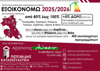 ΠΙΣΤΟΦΙΔΗΣ ΚΑΤΑΣΚΕΥΑΣΤΙΚΗ. Η αξιόπιστη λύση στα προγράμματα ΕΞΟΙΚΟΝΟΜΩ!
