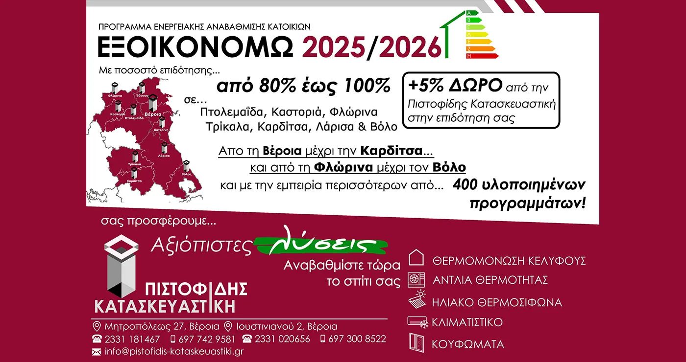 ΠΙΣΤΟΦΙΔΗΣ ΚΑΤΑΣΚΕΥΑΣΤΙΚΗ. Η αξιόπιστη λύση στα προγράμματα ΕΞΟΙΚΟΝΟΜΩ!