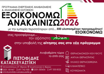 ΠΙΣΤΟΦΙΔΗΣ ΚΑΤΑΣΚΕΥΑΣΤΙΚΗ. Η αξιόπιστη λύση και στο νεο προγραμμα ΕΞΟΙΚΟΝΟΜΩ-ΑΝΑΚΑΙΝΙΖΩ 2026!
