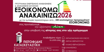 ΠΙΣΤΟΦΙΔΗΣ ΚΑΤΑΣΚΕΥΑΣΤΙΚΗ. Η αξιόπιστη λύση και στο νεο προγραμμα ΕΞΟΙΚΟΝΟΜΩ-ΑΝΑΚΑΙΝΙΖΩ 2026!