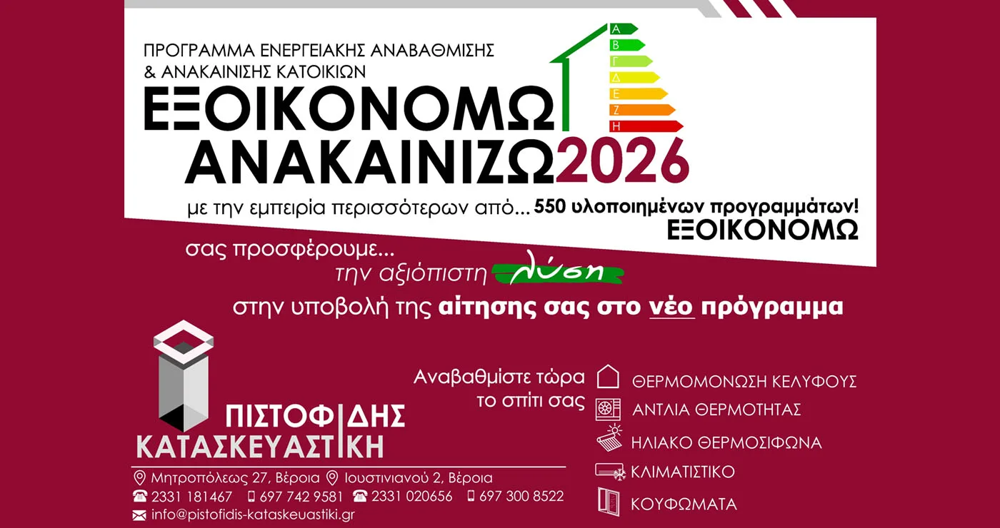 ΠΙΣΤΟΦΙΔΗΣ ΚΑΤΑΣΚΕΥΑΣΤΙΚΗ. Η αξιόπιστη λύση και στο νεο προγραμμα ΕΞΟΙΚΟΝΟΜΩ-ΑΝΑΚΑΙΝΙΖΩ 2026!