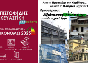 ΠΙΣΤΟΦΙΔΗΣ ΚΑΤΑΣΚΕΥΑΣΤΙΚΗ – Εξοικονομώ 2025: Από τη Βέροια μέχρι την Καρδίτσα… και από τη Φλώρινα μέχρι τον Βόλο…